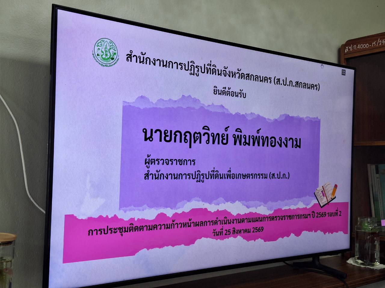 title - ผู้ตรวจราชการ ส.ป.ก. ลงพื้นที่จังหวัดสกลนคร ประชุมติดตามความก้าวหน้าผลการดำเนินงาน พร้อมตรวจเยี่ยมให้กำลังใจเกษตรกรในเขตปฏิรูปที่ดิน 